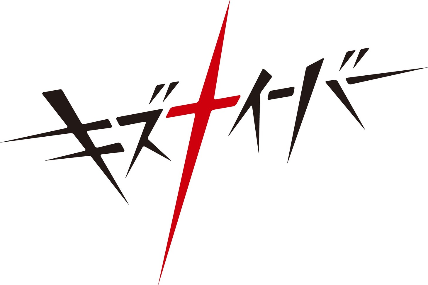 「キズナイーバー」ロゴ (c)TRIGGER・岡田麿里／キズナイーバー製作委員会