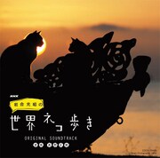「NHK『岩合光昭の世界ネコ歩き』ORIGINAL SOUNDTRACK」ジャケット(c)Iwago Photographic Office