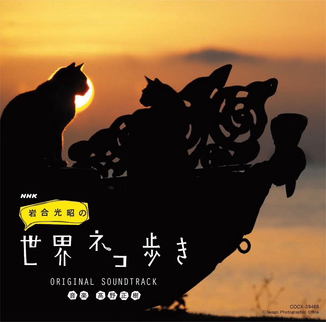 「NHK『岩合光昭の世界ネコ歩き』ORIGINAL SOUNDTRACK」ジャケット(c)Iwago Photographic Office