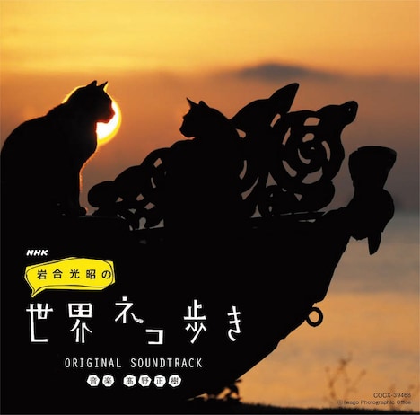 「NHK『岩合光昭の世界ネコ歩き』ORIGINAL SOUNDTRACK」ジャケット(c)Iwago Photographic Office