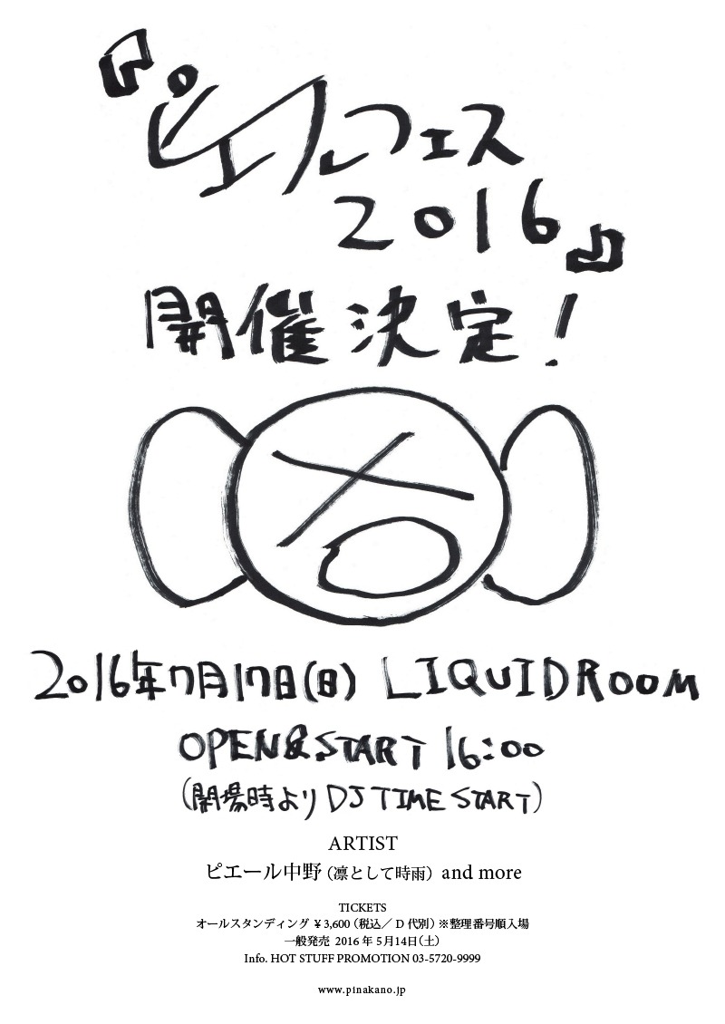 「ピエールフェス 2016」フライヤー