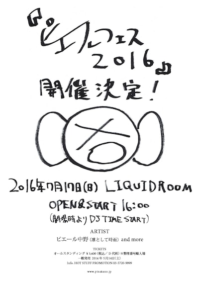 「ピエールフェス 2016」フライヤー