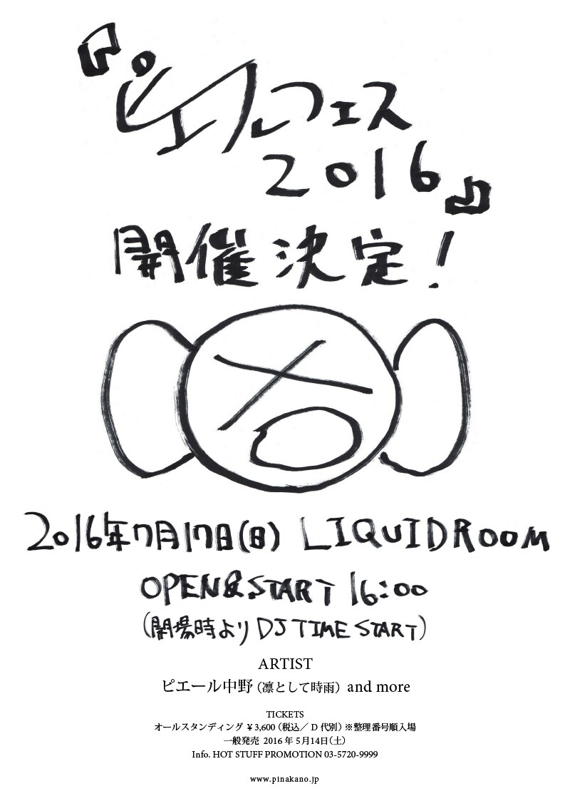 「ピエールフェス 2016」フライヤー