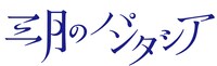 三月のパンタシアロゴ