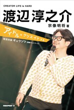 「渡辺淳之介 アイドルをクリエイトする」表紙