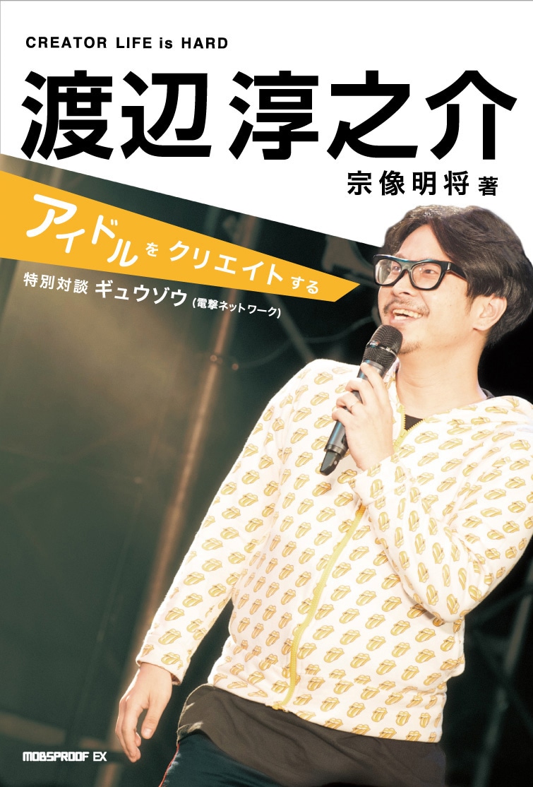 「渡辺淳之介 アイドルをクリエイトする」表紙