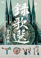 ゆず「録歌選 TOWA」ジャケット