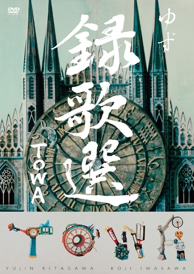 ゆず「録歌選 TOWA」DVDジャケット