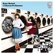 松井玲奈とチャラン・ポ・ランタン「シャボン」TYPE-Aジャケット