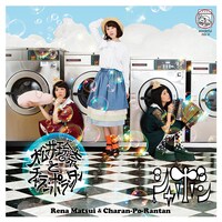 松井玲奈とチャラン・ポ・ランタン「シャボン」TYPE-Bジャケット