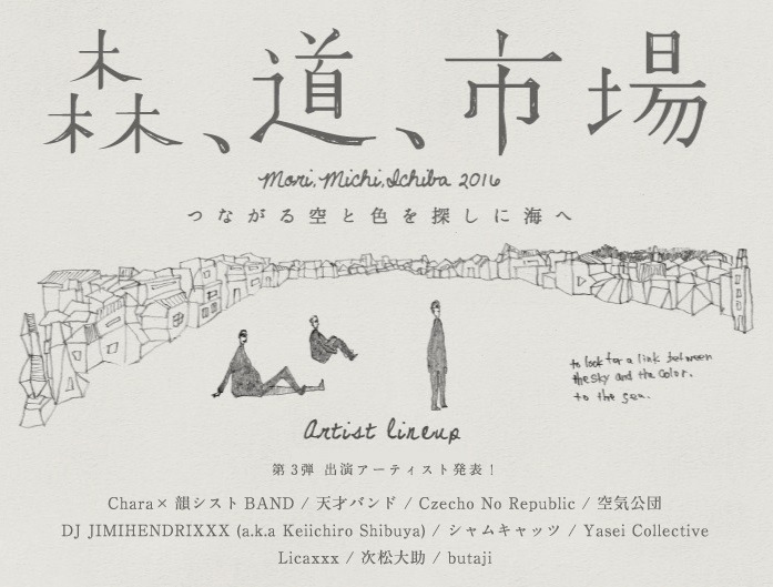 「森、道、市場2016 ～つながる空と色を探しに海へ～」出演アーティスト第3弾告知ビジュアル