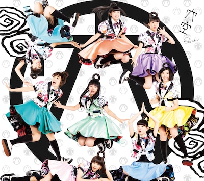 私立恵比寿中学「穴空」初回限定盤Aジャケット