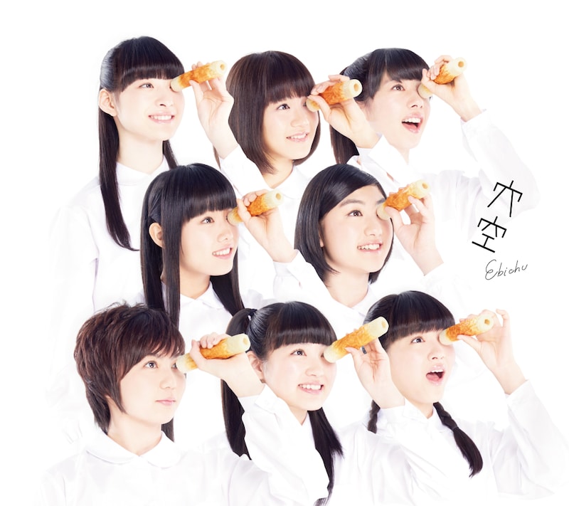 私立恵比寿中学「穴空」初回限定盤Bジャケット