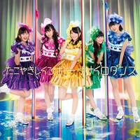 たこやきレインボー「ナナイロダンス」イベント会場 / mu-moショップ限定盤ジャケット