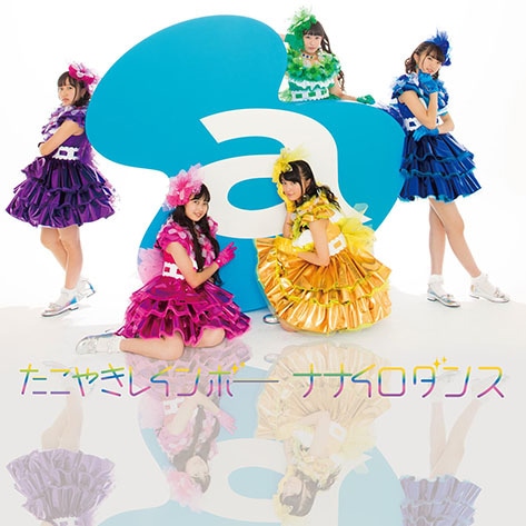 たこやきレインボー「ナナイロダンス」おおきに！盤ジャケット