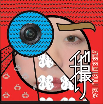 絶景クジラ「他撮り」ジャケット