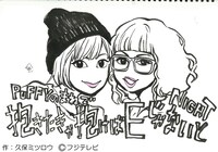 久保ミツロウが描いた、針すなおタッチのPUFFY。