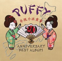 2016年4月発売のPUFFY「20th ANNIVERSARY BEST ALBUM非脱力派宣言」ジャケット。