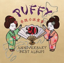 PUFFY「20th ANNIVERSARY BEST ALBUM 非脱力派宣言」ジャケット