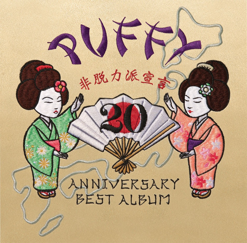 PUFFY「20th ANNIVERSARY BEST ALBUM 非脱力派宣言」ジャケット