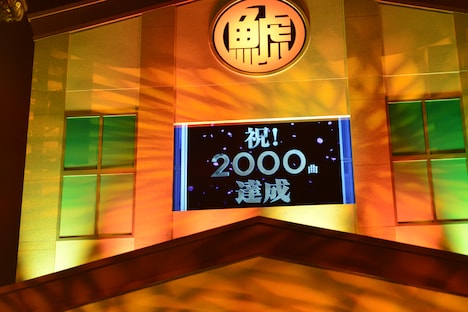 2000曲達成した瞬間。