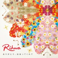 Rihwa「ありがとう、出会ってくれて」ジャケット