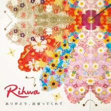 Rihwa「ありがとう、出会ってくれて」ジャケット