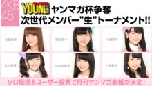 「ヤンマガ杯争奪 AKB48次世代メンバー"生"トーナメント!!」告知ビジュアル