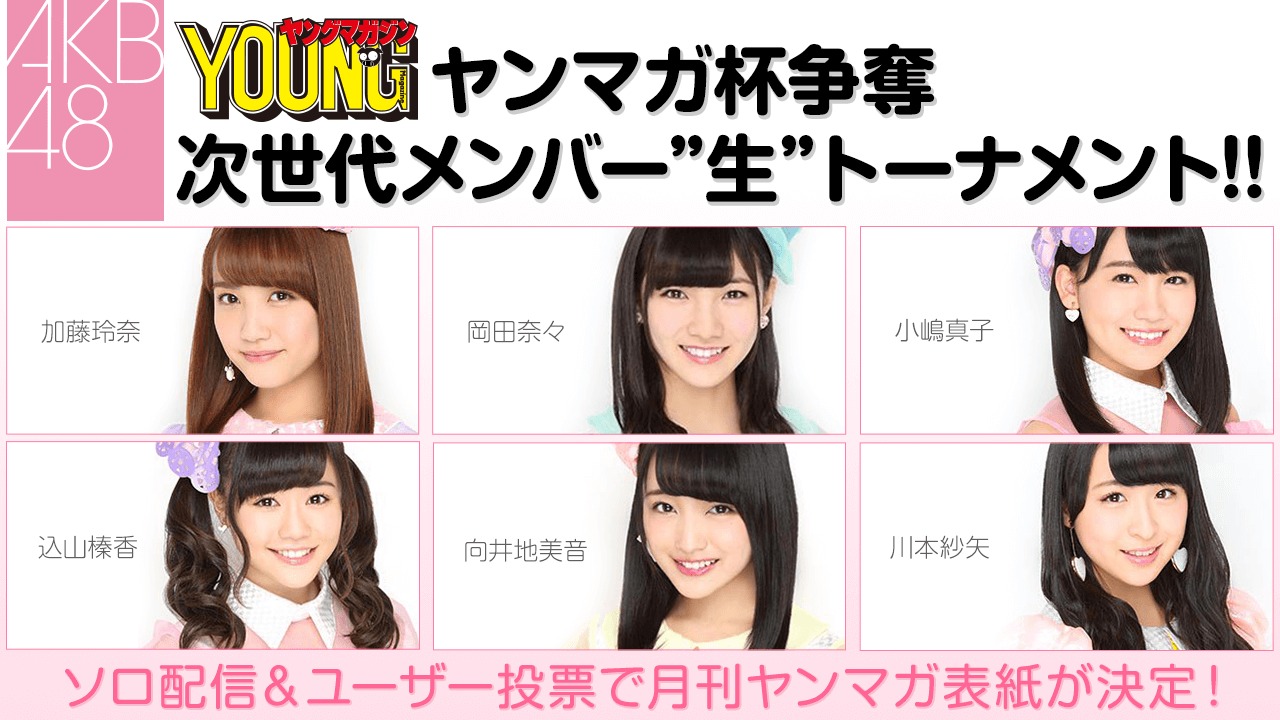 「ヤンマガ杯争奪 AKB48次世代メンバー"生"トーナメント!!」告知ビジュアル