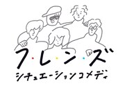 「フレンズpresents『シチュエーションコメディ vol.1』」ビジュアル