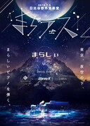 「まらフェス」フライヤー