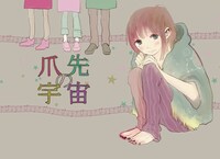 manni「爪先の宇宙」