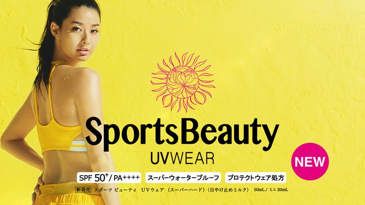 日焼け止め「スポーツ ビューティ」CMのワンシーン。