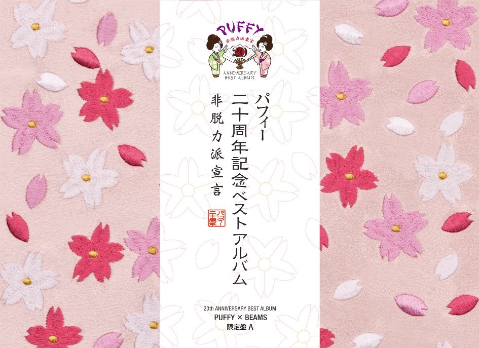 「PUFFY×BEAMS」限定盤A