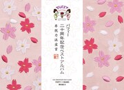 「PUFFY×BEAMS」限定盤A