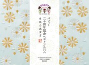 「PUFFY×BEAMS」限定盤B
