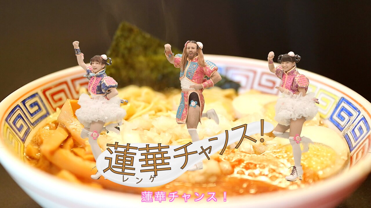 「蓮華チャンス！」ミュージックビデオのワンシーン。