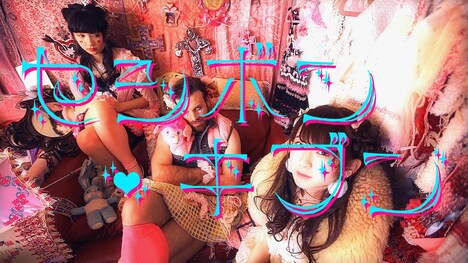 「セシボン・キブン」ミュージックビデオのワンシーン。