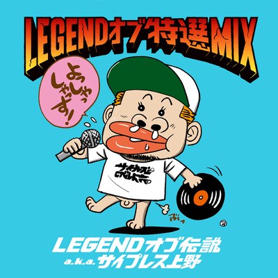LEGENDオブ伝説 a.k.a. サイプレス上野「LEGEND オブ 特選 MIX」ジャケット