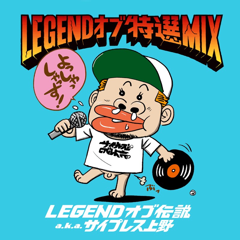 LEGENDオブ伝説 a.k.a. サイプレス上野「LEGEND オブ 特選 MIX」ジャケット