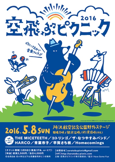 「空飛ぶピクニック2016」ビジュアル
