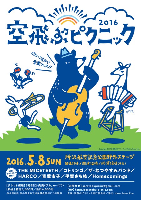 「空飛ぶピクニック2016」ビジュアル