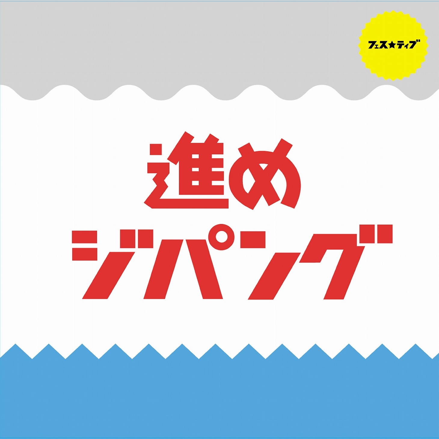 FES☆TIVE「進めジパング」Type Cジャケット