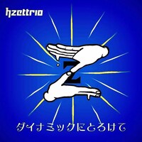 H ZETTRIO「ダイナミックにとろけて」配信ジャケット
