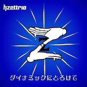 H ZETTRIO「ダイナミックにとろけて」配信ジャケット