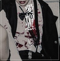 怪人二十面奏「愛憎悪」ジャケット
