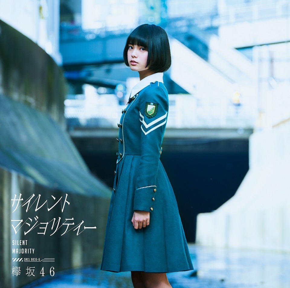 欅坂46「サイレントマジョリティー」初回限定盤Aジャケット