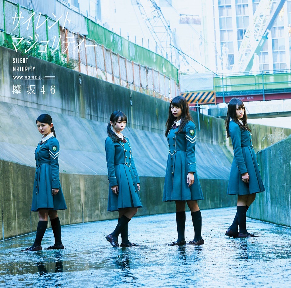 欅坂46「サイレントマジョリティー」初回限定盤Bジャケット