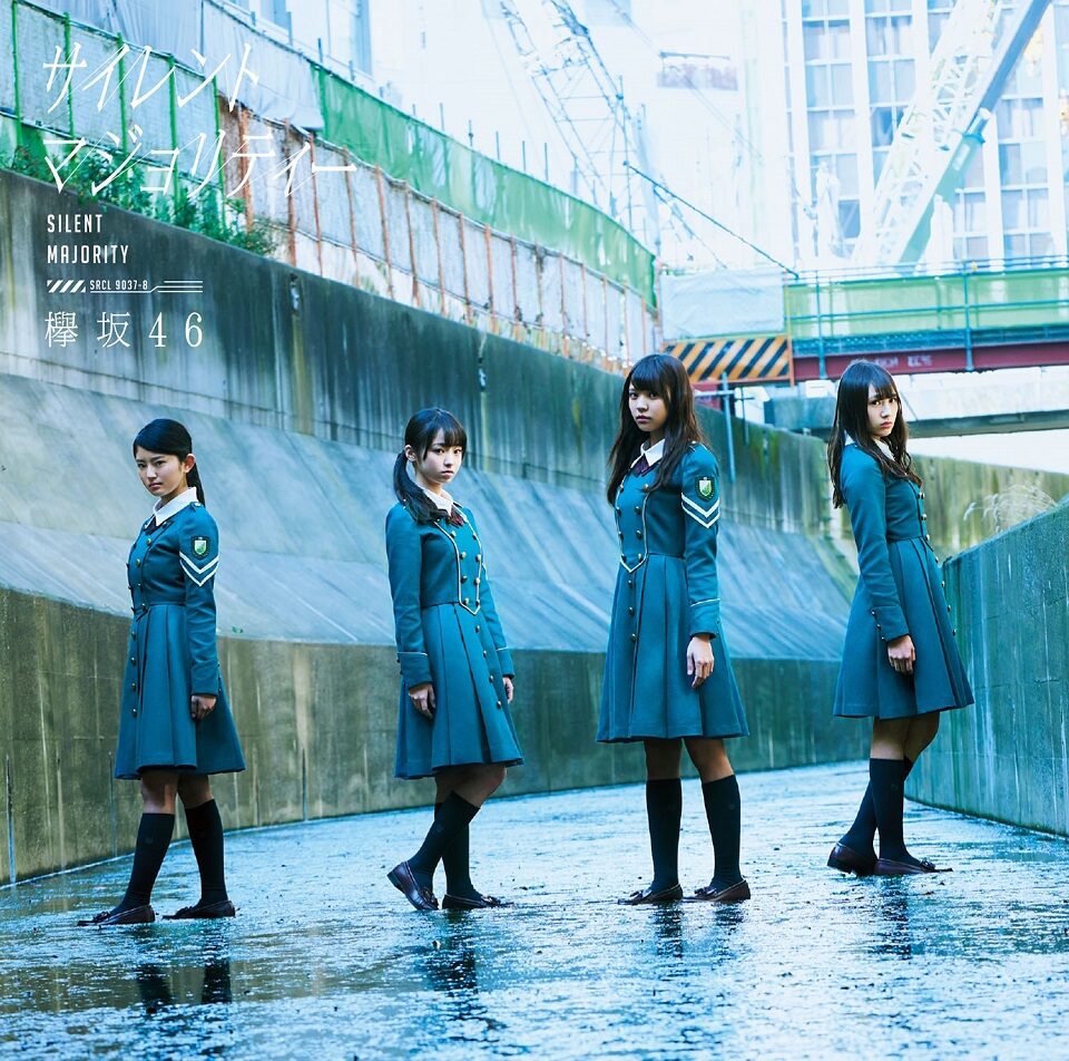 欅坂46「サイレントマジョリティー」初回限定盤Bジャケット - 欅坂46 
