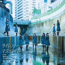 欅坂46「サイレントマジョリティー」通常盤ジャケット